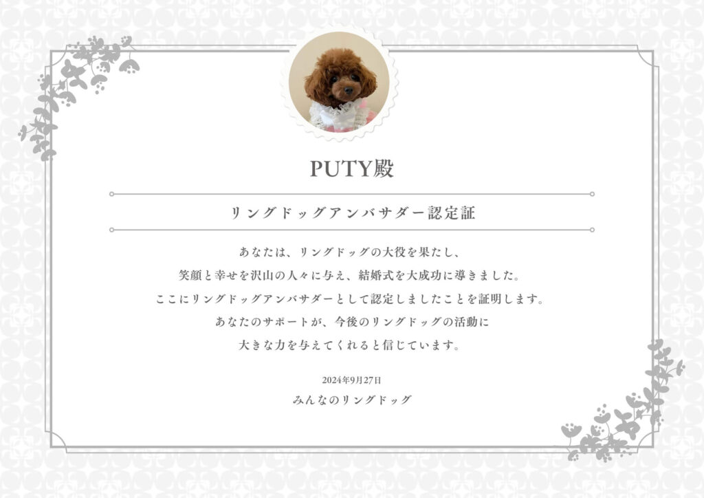 リングドッグウェディング　トイプードル　PUTYちゃん１